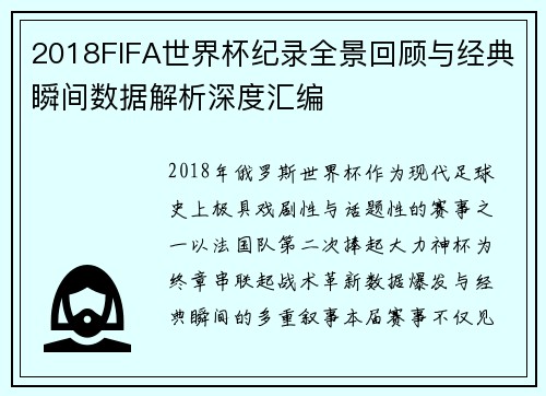 2018FIFA世界杯纪录全景回顾与经典瞬间数据解析深度汇编