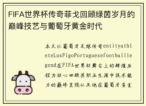 FIFA世界杯传奇菲戈回顾绿茵岁月的巅峰技艺与葡萄牙黄金时代