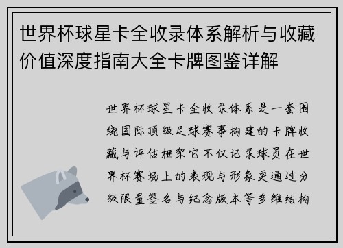 世界杯球星卡全收录体系解析与收藏价值深度指南大全卡牌图鉴详解