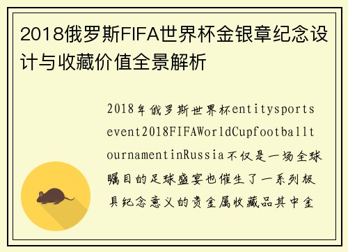 2018俄罗斯FIFA世界杯金银章纪念设计与收藏价值全景解析