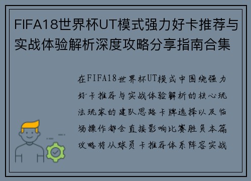 FIFA18世界杯UT模式强力好卡推荐与实战体验解析深度攻略分享指南合集